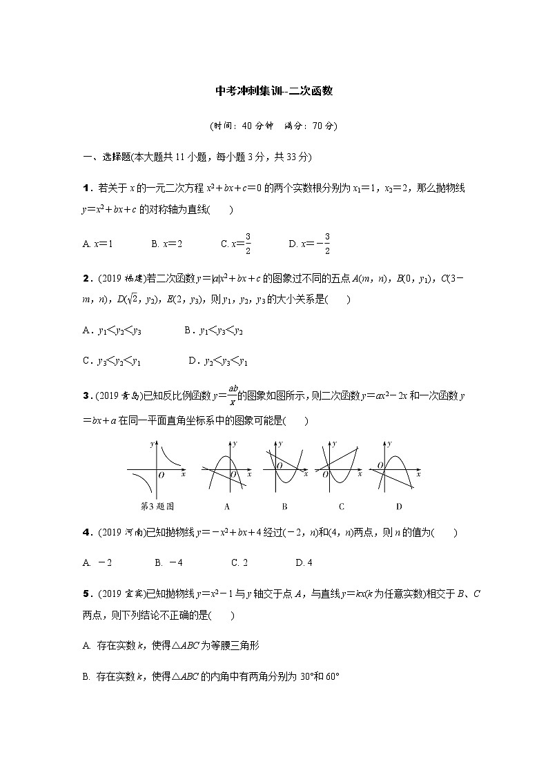中考冲刺集训-二次函数测试题(含解析)第1页