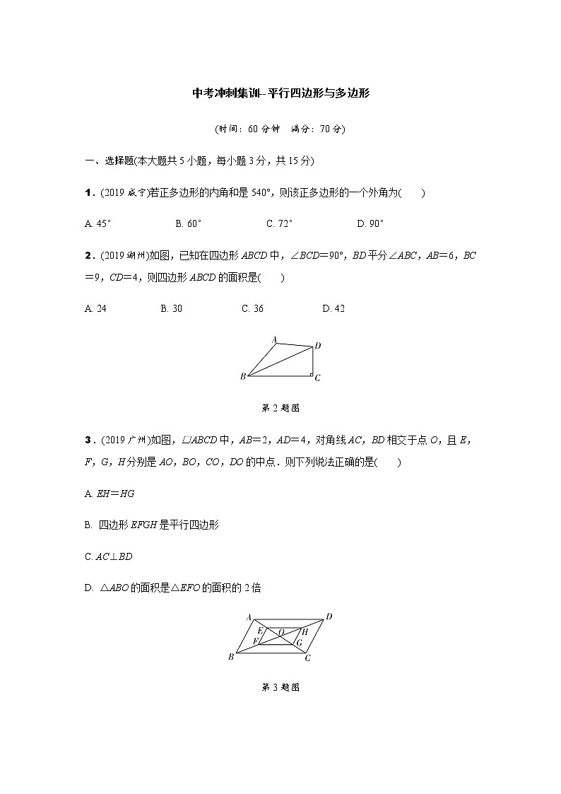 中考冲刺集训--平行四边形与多边形测试题(含解析)01