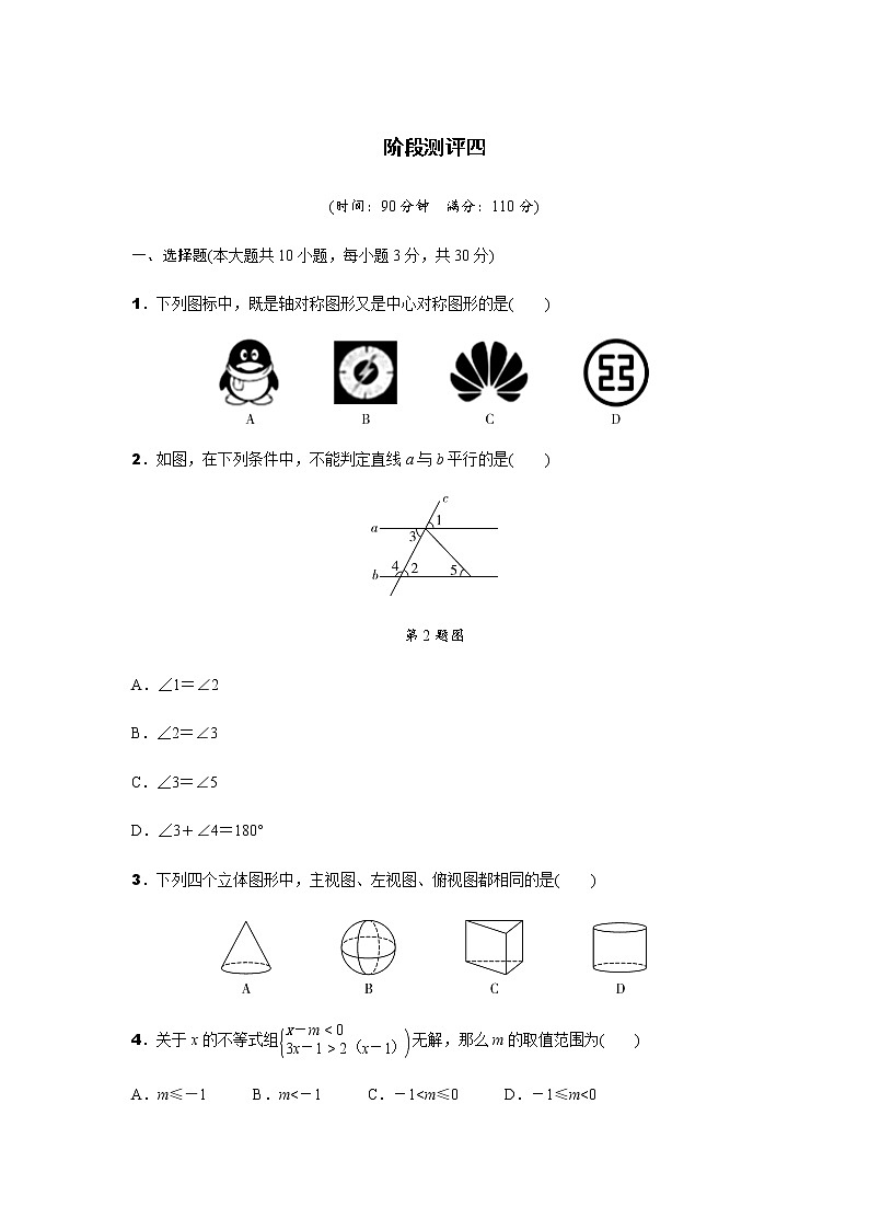 中考数学专题复习  阶段测评四(含解析)第1页