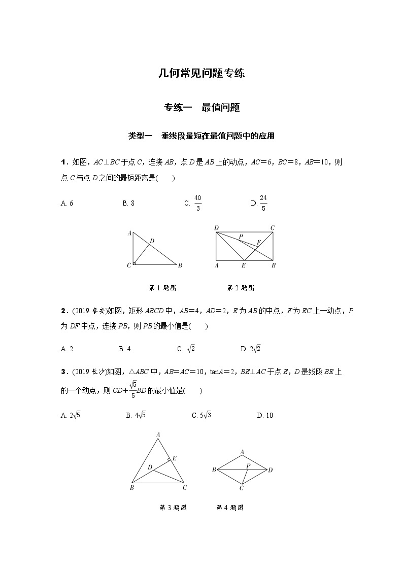 中考数学专题复习  几何常见问题专练  专练一最值问题练习(含解析)01