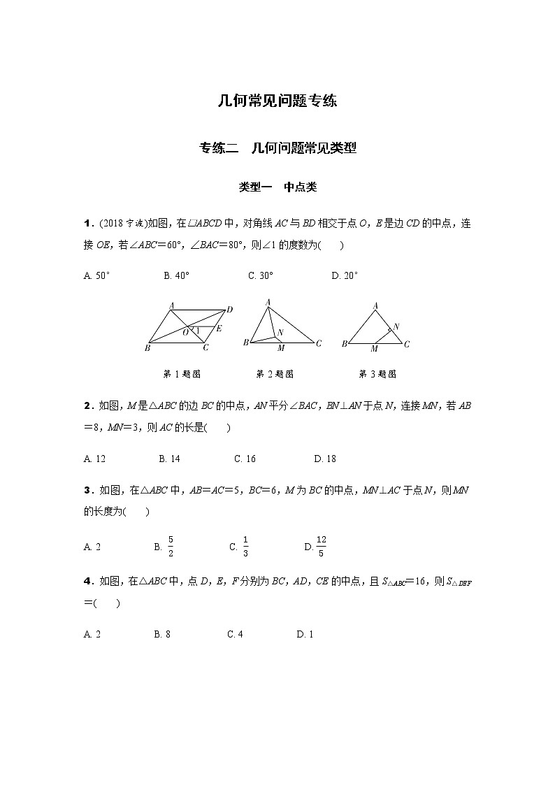 中考数学专题复习  几何常见问题专练 专练二　几何问题常见类型练习题(含解析)01