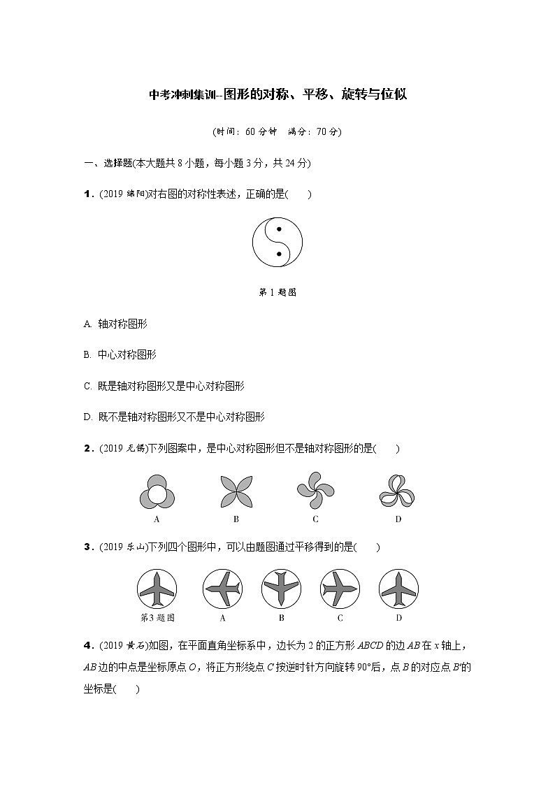 中考数学专题复习  图形的对称、平移、旋转与位似测试题(含解析)第1页
