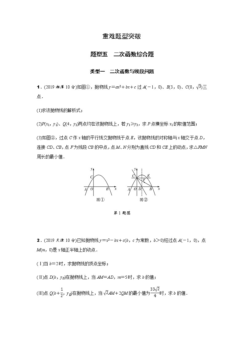 中考数学专题复习  重难题型突破  题型五　二次函数综合题练习(含解析)01