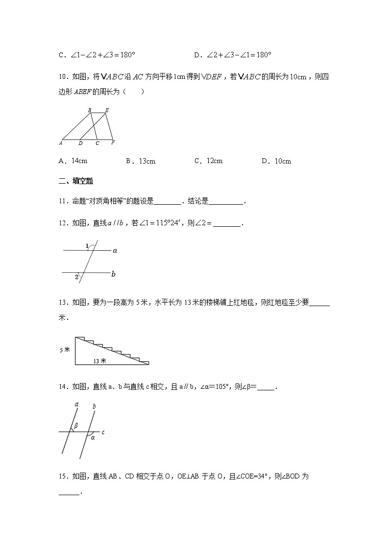 人教版七年级下册第5章《相交线与平行线》基础巩固练习    word， 含答案03