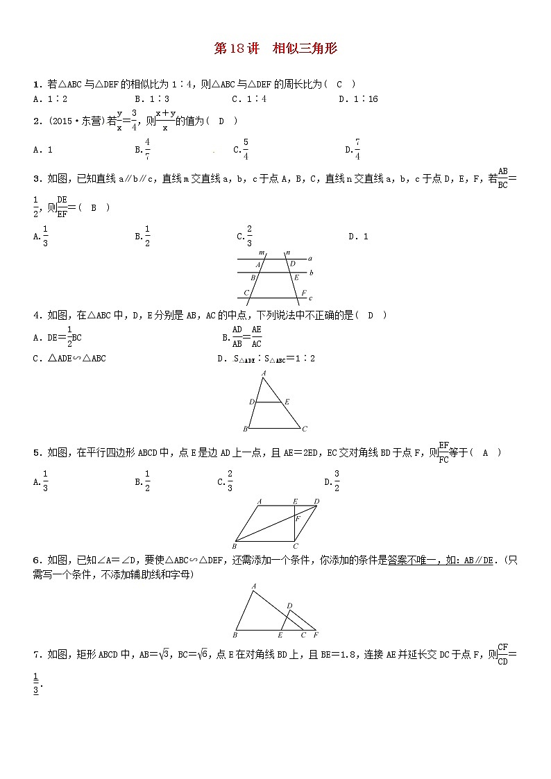 【人教版】中考数学第一轮复习：第四单元 图形的初步认识与三角形 第18讲 相似三角形试题01