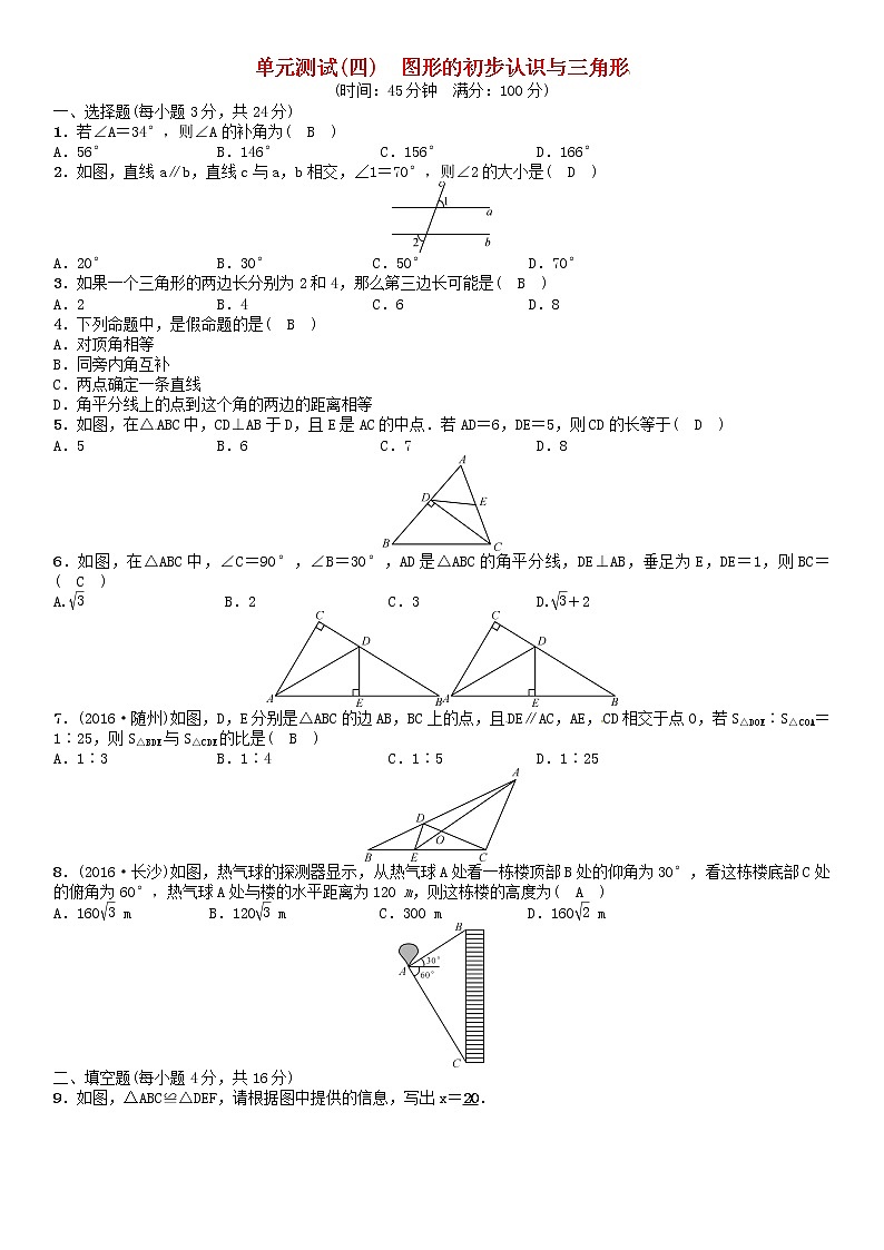 【人教版】中考数学第一轮复习：第四单元图形的初步认识与三角形单元测试（四）图形的初步认识与三角形试题01