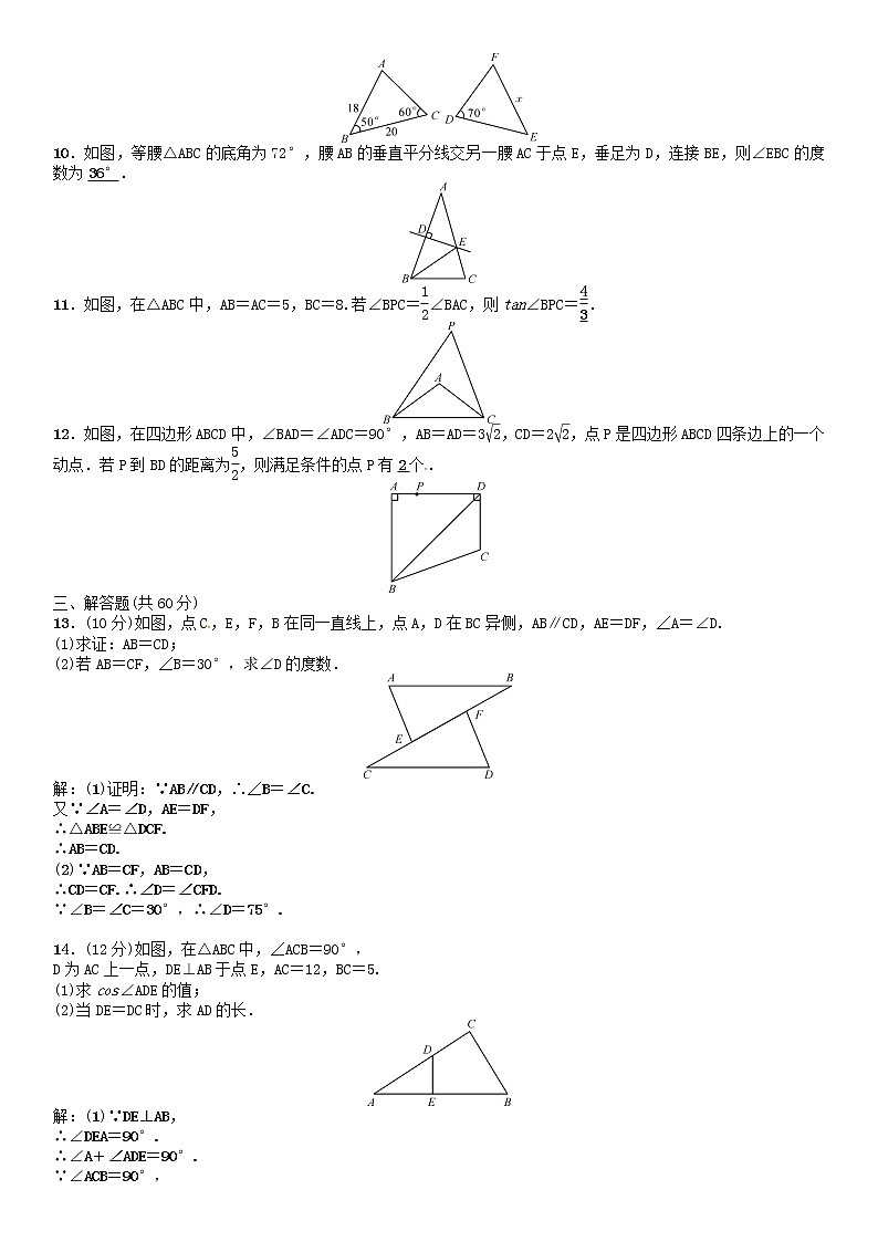 【人教版】中考数学第一轮复习：第四单元图形的初步认识与三角形单元测试（四）图形的初步认识与三角形试题02
