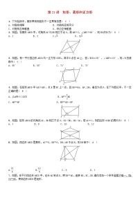 【人教版】中考数学第一轮复习：第五单元 四边形 第21讲 矩形、菱形和正方形试题