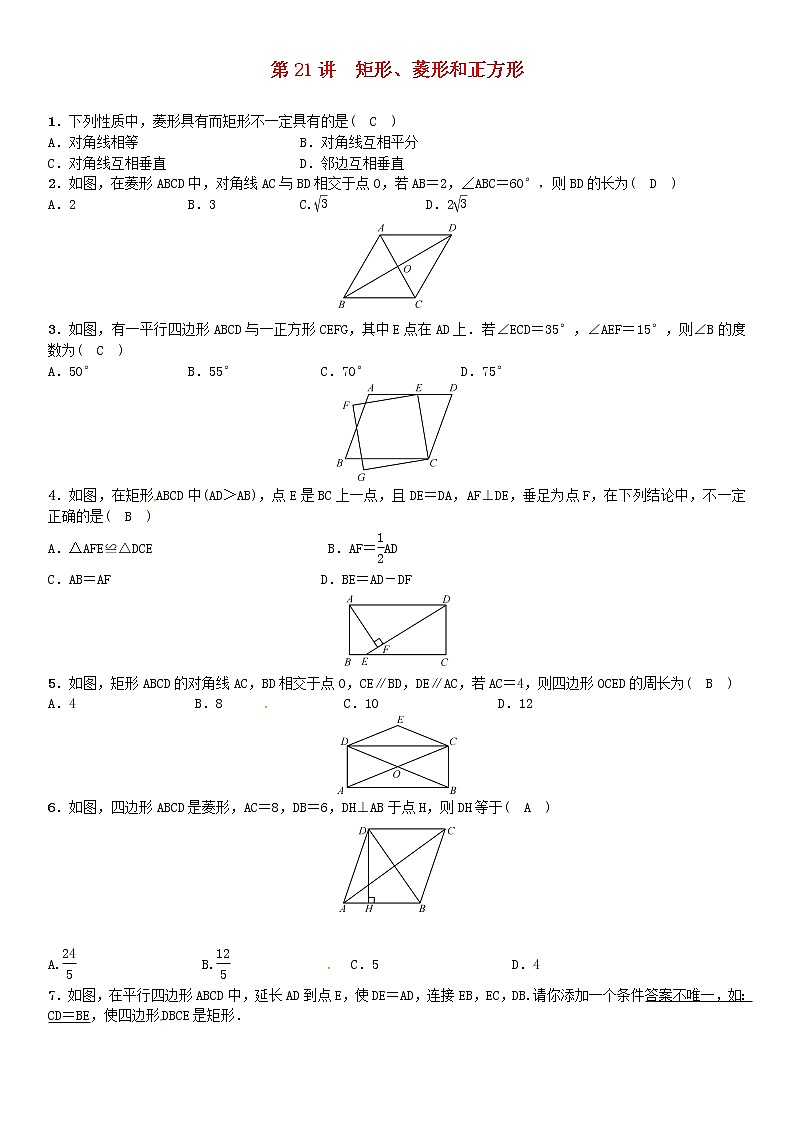 【人教版】中考数学第一轮复习：第五单元 四边形 第21讲 矩形、菱形和正方形试题01