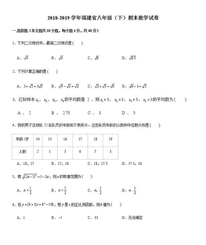 人教版 2018-2019学年福建省八年级（下）期末数学试卷（含答案）第1页