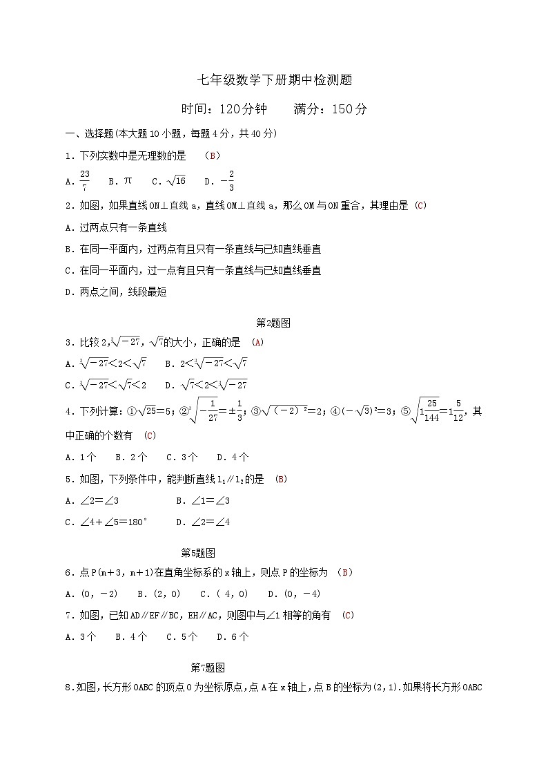 人教版七年级数学下册：期中测试卷01