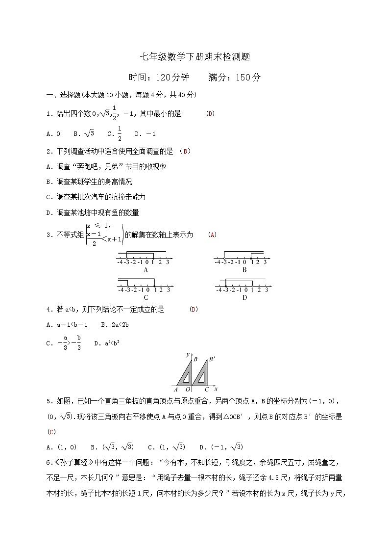 人教版七年级数学下册：期末测试卷第1页