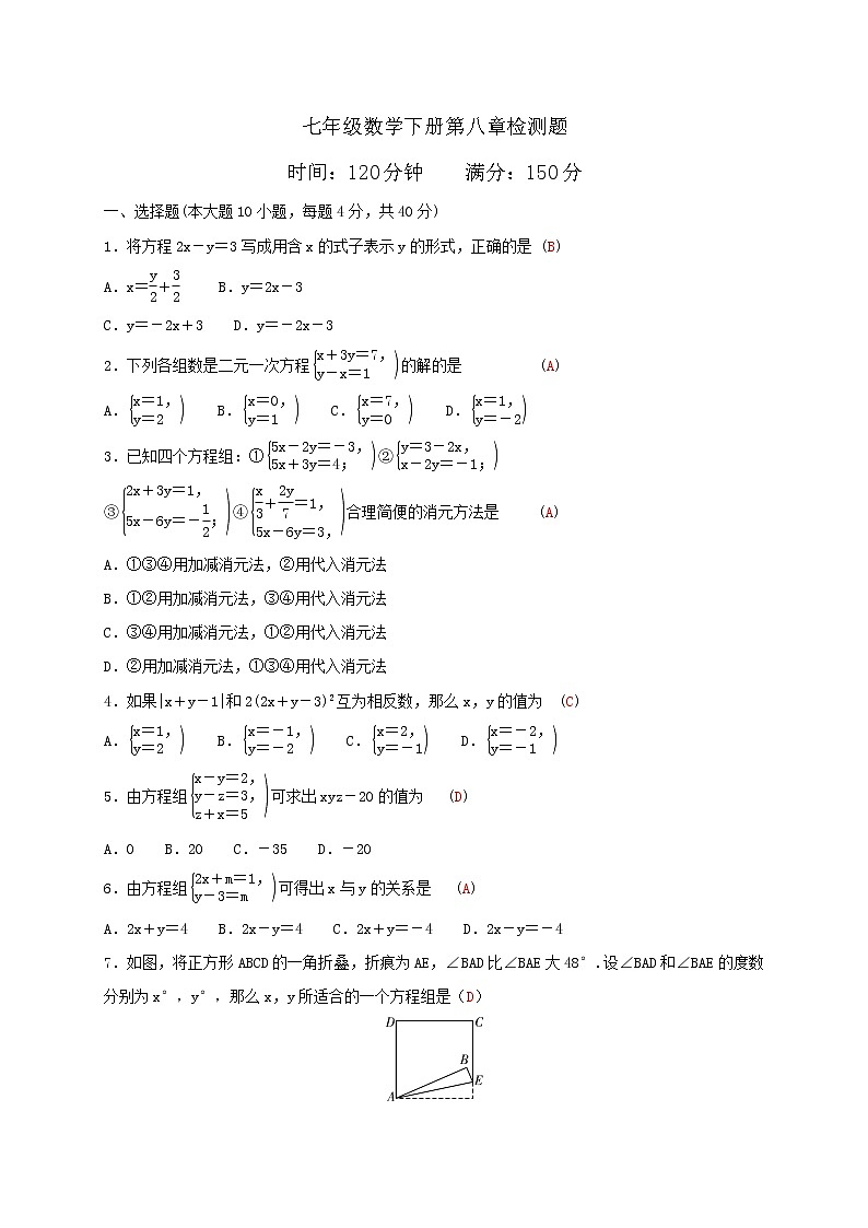 人教版七年级数学下册：第八章二元一次方程组精品单元测试卷（含答案）01