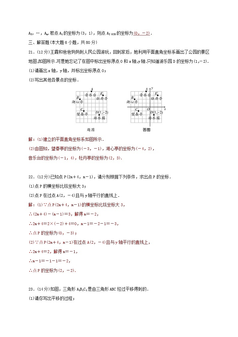 人教版七年级数学下册：第七章平面直角坐标系精品单元测试卷（含答案）03