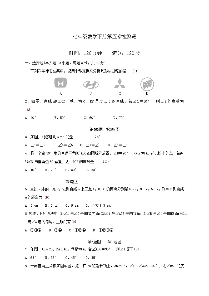人教版七年级数学下册：第五章相交线与平行线精品单元测试卷（含答案）01