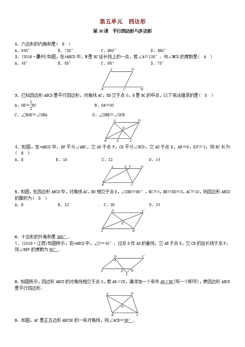 【人教版】中考数学第一轮复习：第五单元 四边形 第20讲 平行四边形与多边形试题01