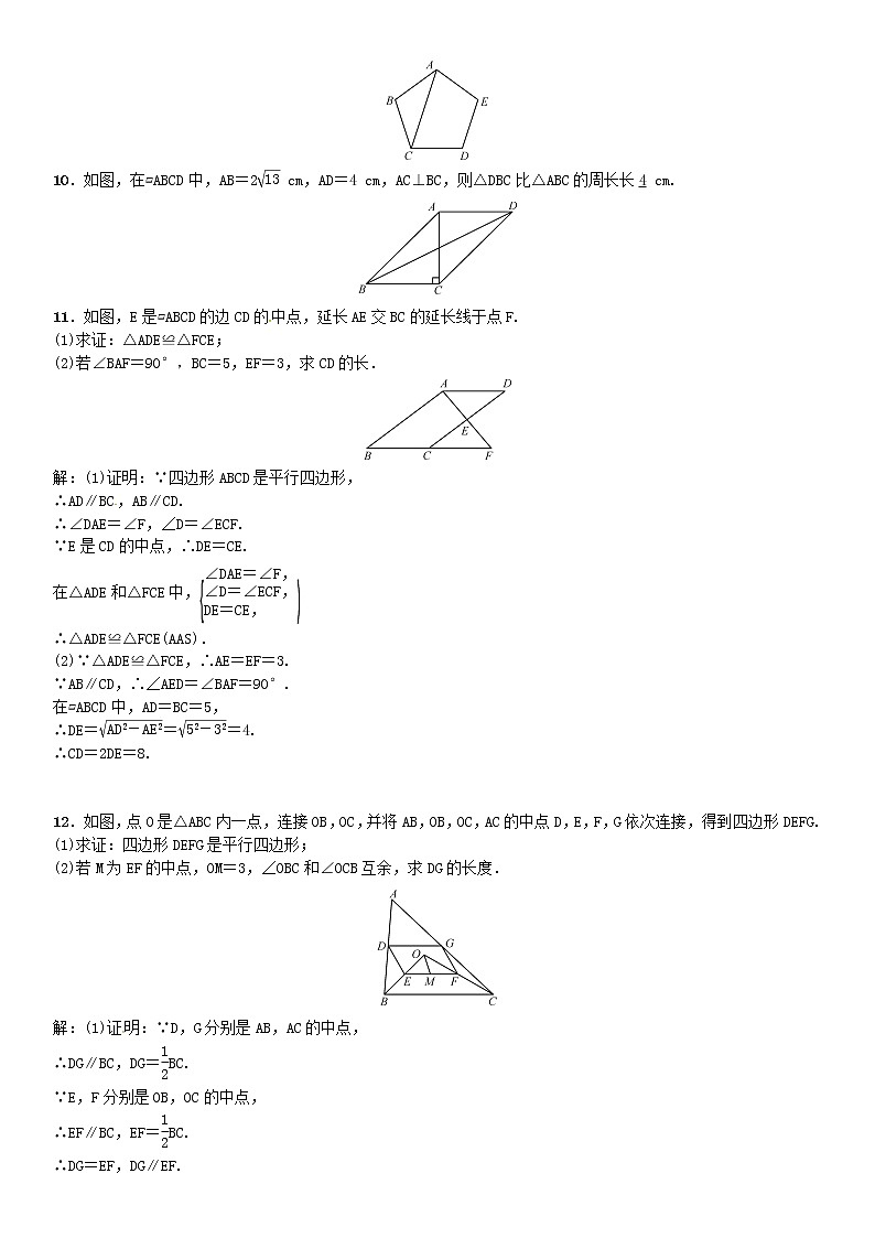 【人教版】中考数学第一轮复习：第五单元 四边形 第20讲 平行四边形与多边形试题02