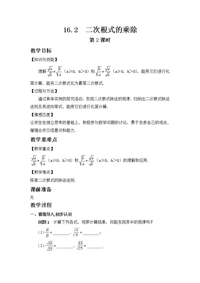 人教版数学八年级下册16.2 二次根式的乘除第2课时教案第1页