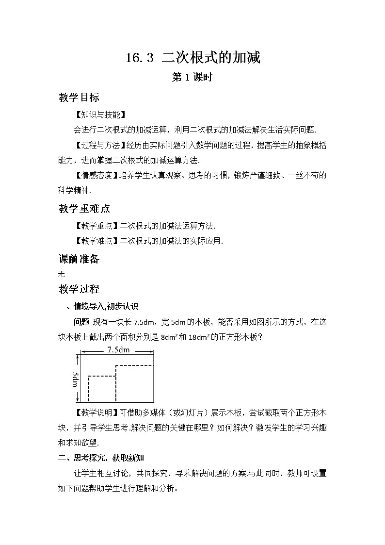 人教版数学八年级下册16.3二次根式的加减第1课时教案01