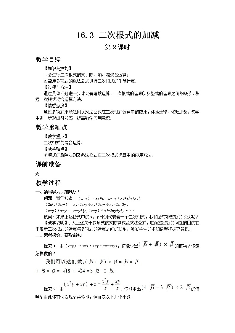 人教版数学八年级下册16.3二次根式的加减第2课时教案01