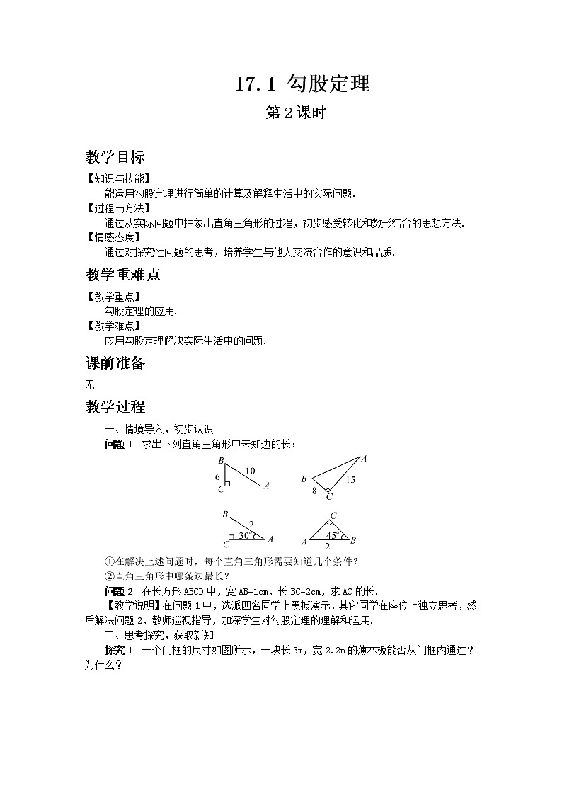 人教版数学八年级下册17.1勾股定理第2课时教案01