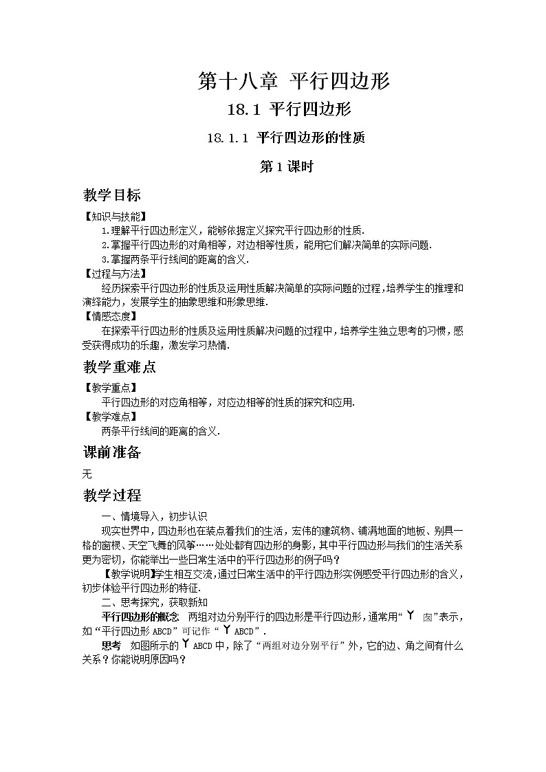 人教版数学八年级下册18.1.1平行四边形的性质第1课时教案01