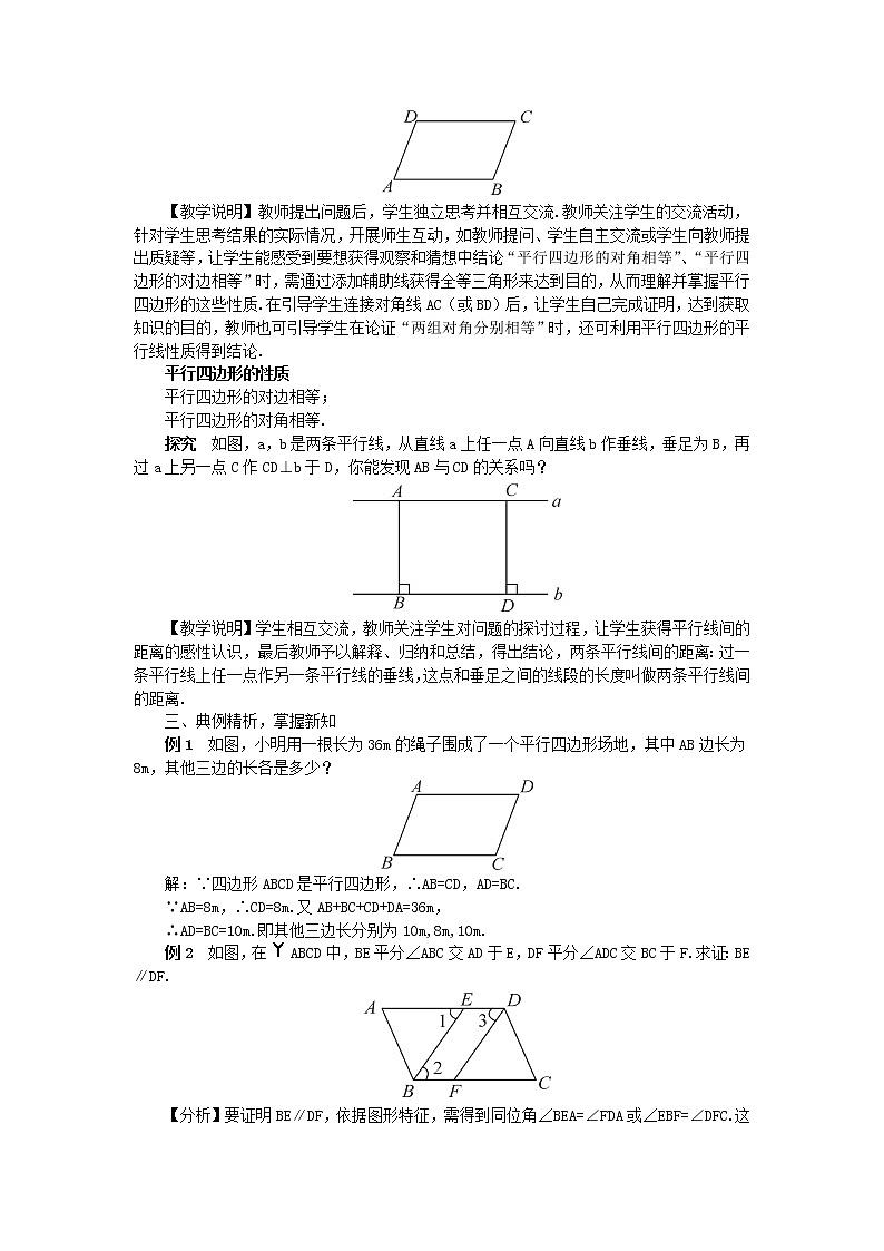 人教版数学八年级下册18.1.1平行四边形的性质第1课时教案02
