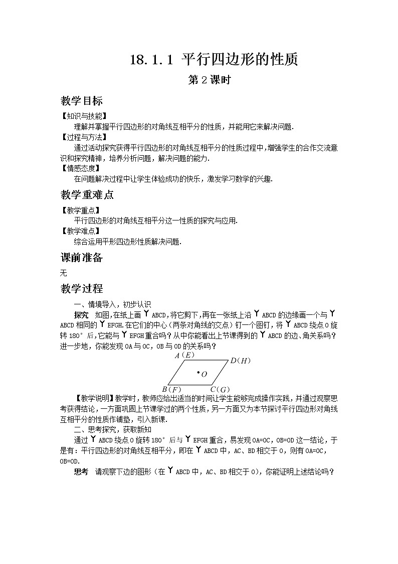 人教版数学八年级下册18.1.1平行四边形的性质第2课时教案01