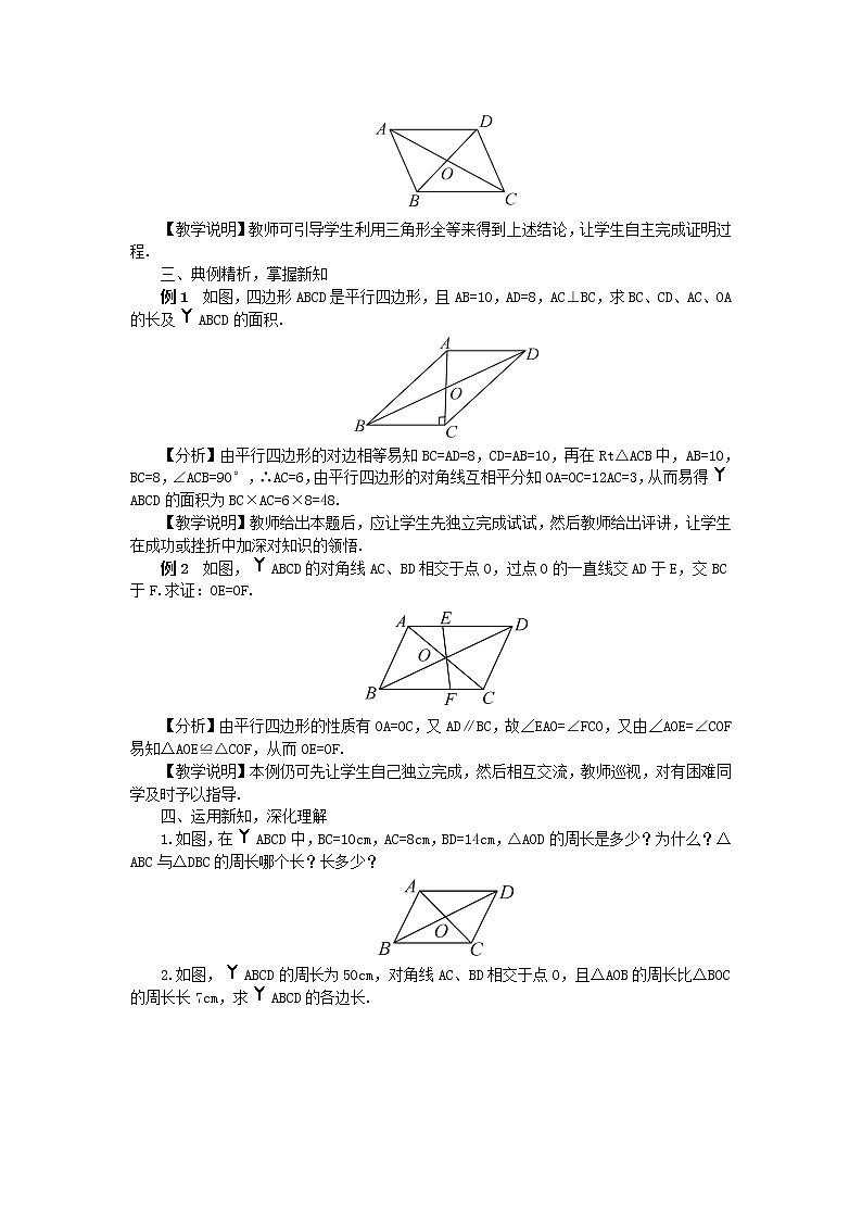 人教版数学八年级下册18.1.1平行四边形的性质第2课时教案02