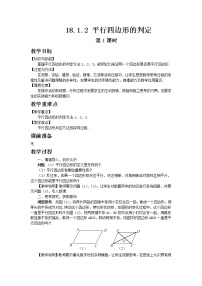 人教版八年级下册第十八章 平行四边形18.1 平行四边形18.1.2 平行四边形的判定第1课时教学设计