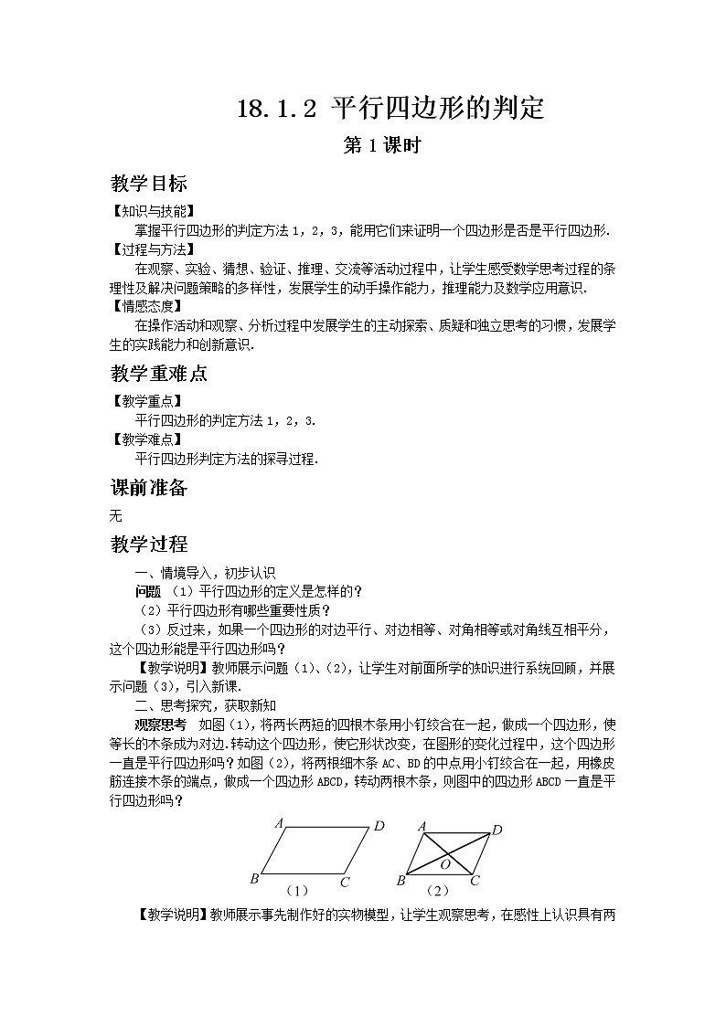 人教版数学八年级下册18.1.2平行四边形的判定第1课时教案01