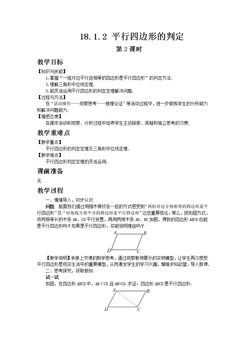 人教版数学八年级下册18.1.2平行四边形的判定第2课时教案01