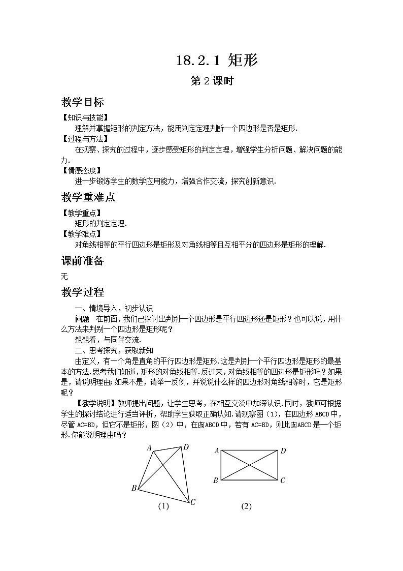 人教版数学八年级下册18.2.1矩形第2课时教案第1页