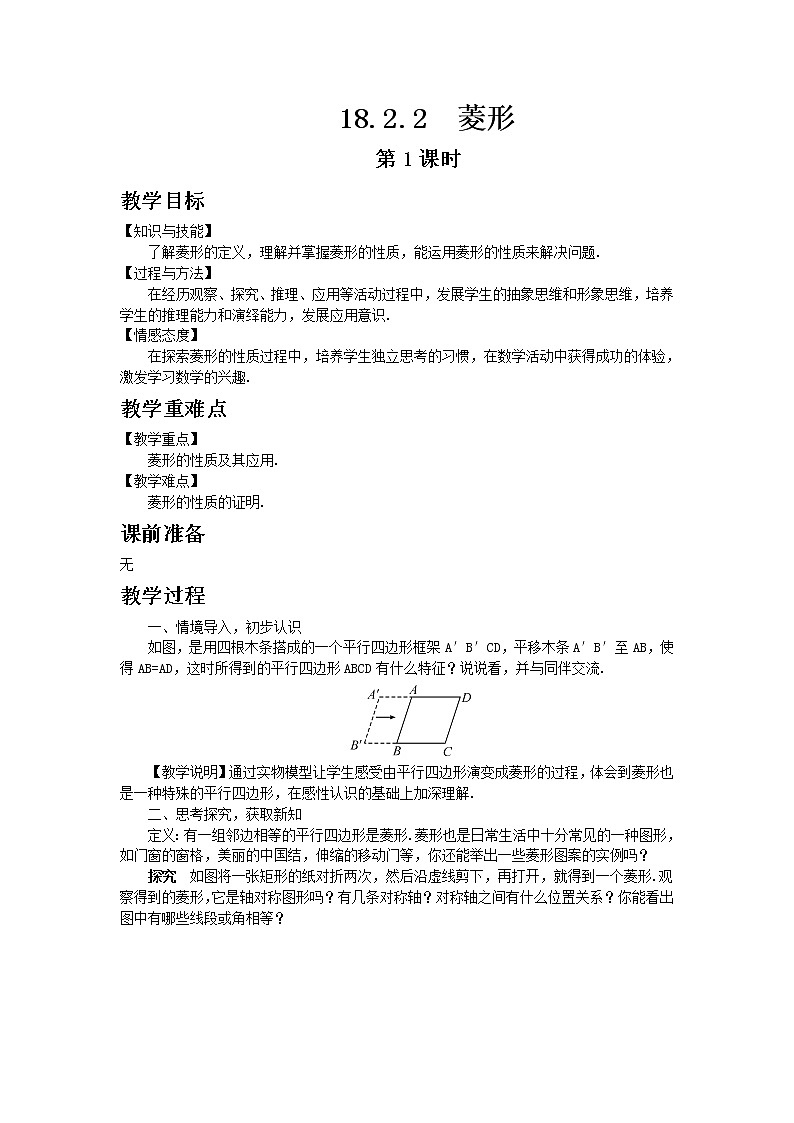 人教版数学八年级下册18.2.2菱形第1课时教案01