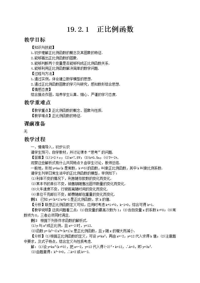 人教版数学八年级下册19.2.1 正比例函数教案01