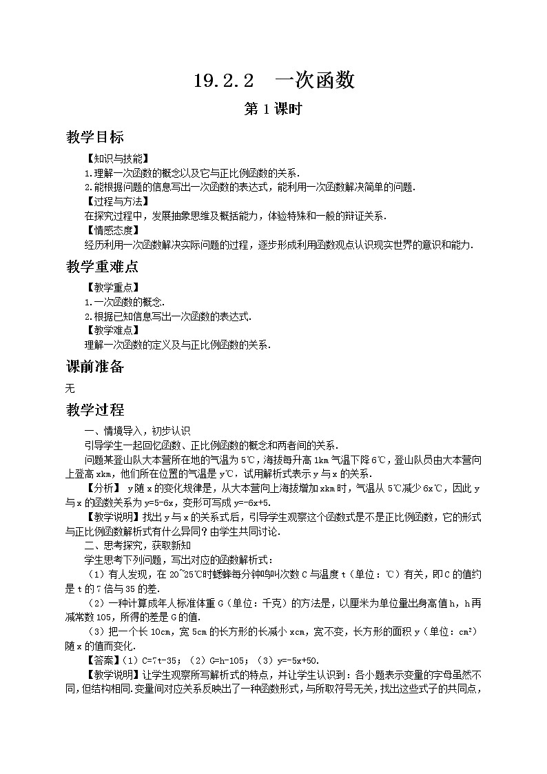 人教版数学八年级下册19.2.2一次函数第1课时教案01