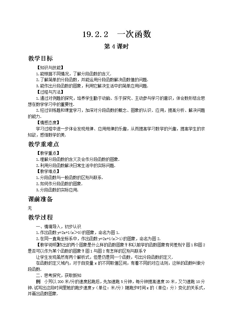 人教版数学八年级下册19.2.2一次函数第4课时教案01