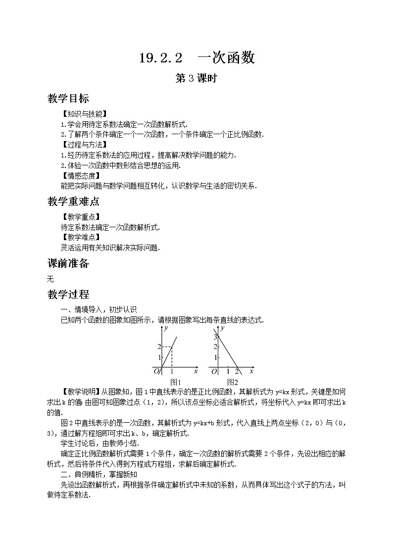 人教版数学八年级下册19.2.2一次函数第3课时教案01