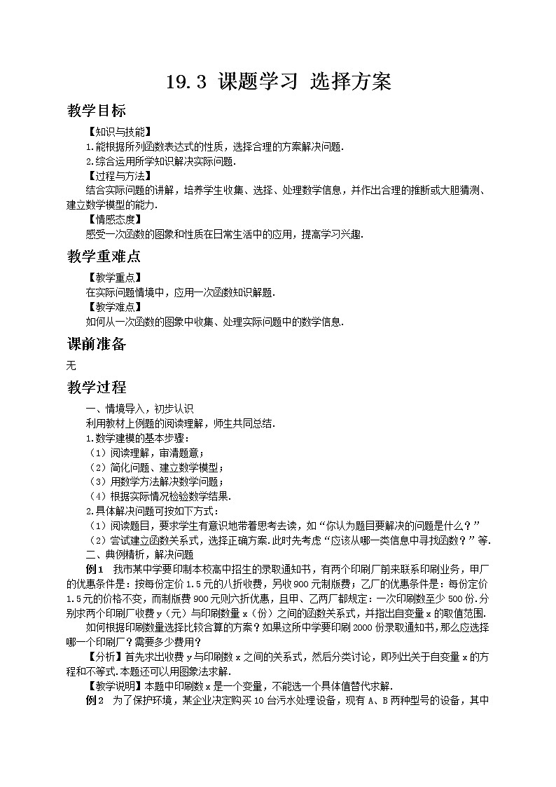 人教版数学八年级下册19.3 课题学习 选择方案教案第1页