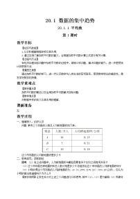 初中数学人教版八年级下册第二十章 数据的分析20.1 数据的集中趋势20.1.1平均数第1课时教案设计