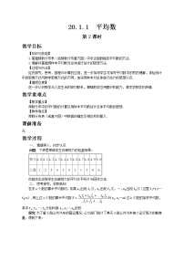 人教版八年级下册20.1.1平均数第2课时教案设计