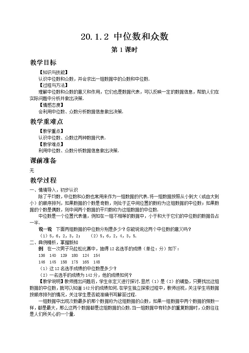 人教版数学八年级下册20.1.2 中位数和众数第1课时教案01
