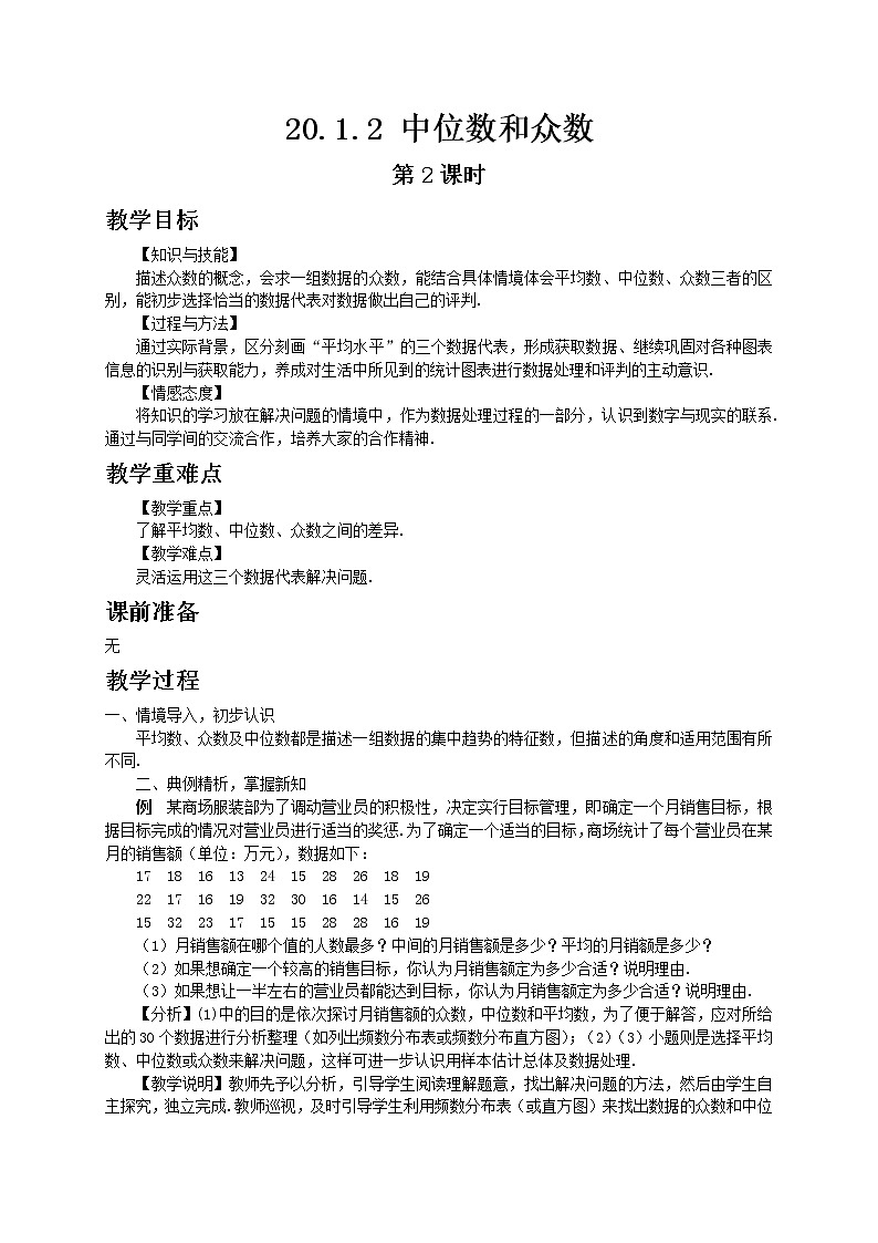 人教版数学八年级下册20.1.2 中位数和众数第2课时教案01