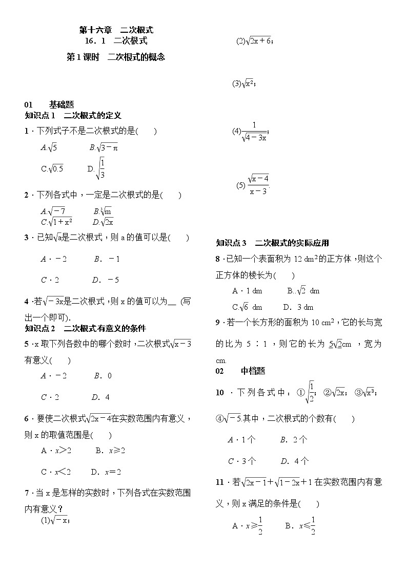 人教版数学八年级下册16.1二次根式第1课时二次根式的概念精选练习 (含答案)01