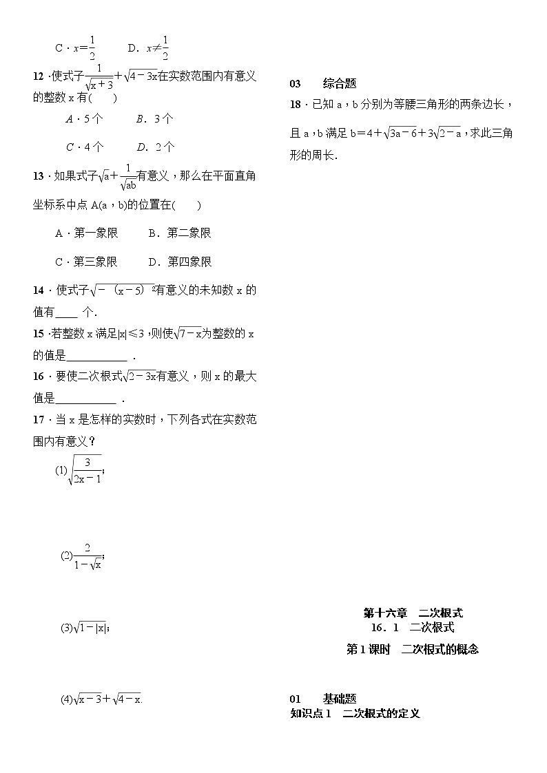 人教版数学八年级下册16.1二次根式第1课时二次根式的概念精选练习 (含答案)02