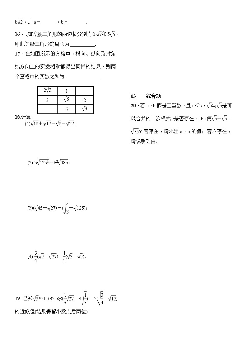 人教版数学八年级下册16.3二次根式的加减第1课时二次根式的加减精选练习 (含答案)02