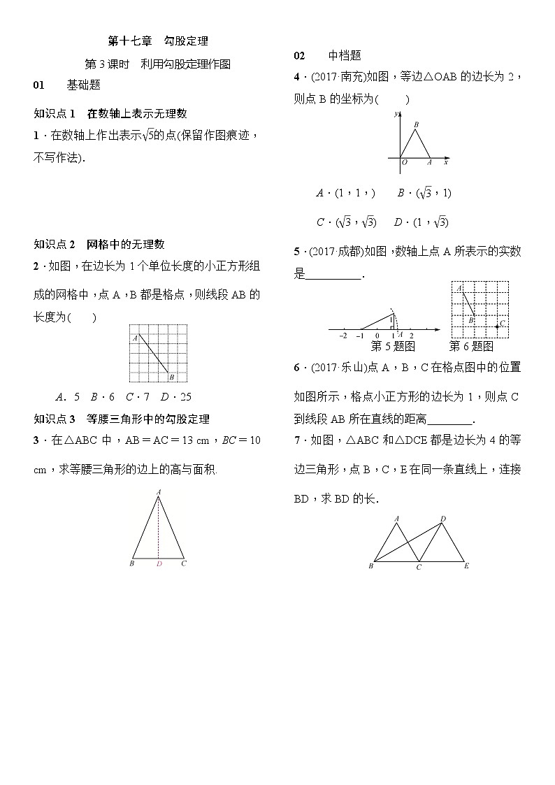 人教版数学八年级下册17.2勾股定理第3课时利用勾股定理作图精选练习 (含答案)第1页