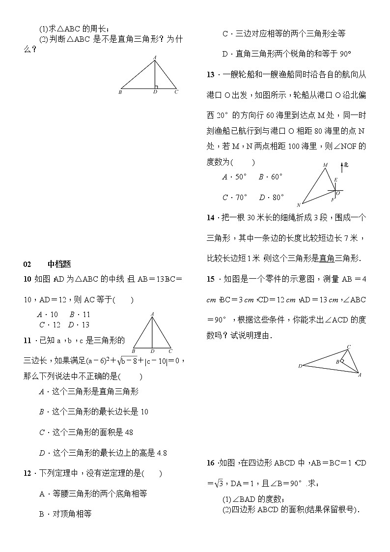 人教版数学八年级下册17.2勾股定理的逆定理精选练习 (含答案)02