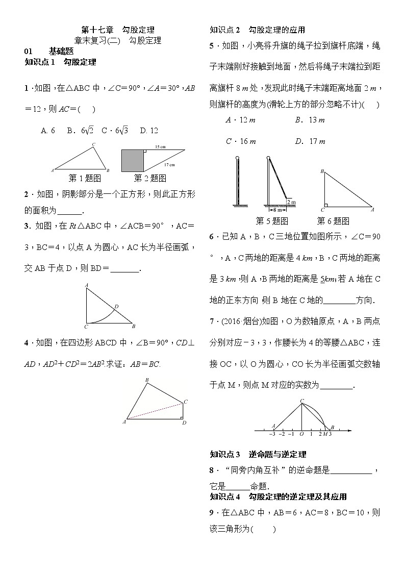 人教版数学八年级下册17 章末复习勾股定理精选练习 (含答案)第1页