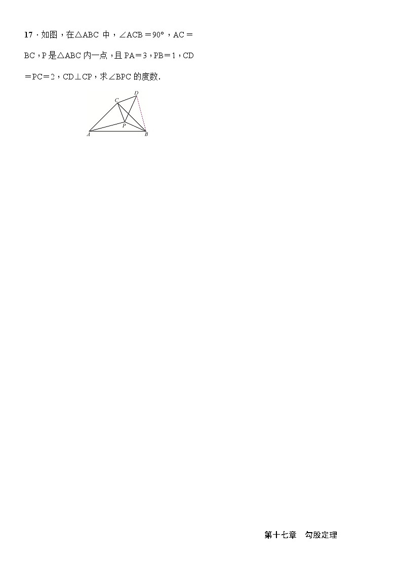 人教版数学八年级下册17 章末复习勾股定理精选练习 (含答案)第3页